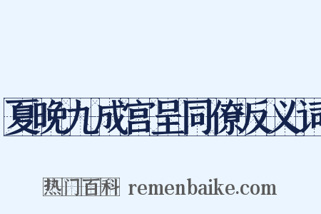 夏晚九成宫呈同僚反义词是什么意思的图片